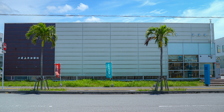 沖縄上島珈琲株式会社メイン画像6